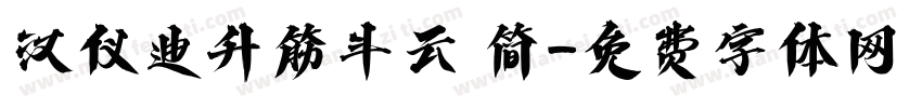 汉仪迪升筋斗云 简字体转换